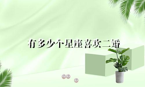 有多少个星座喜欢二婚