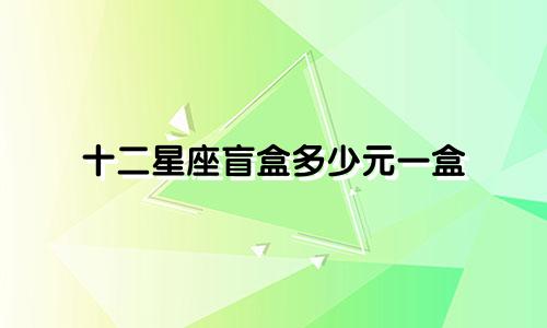 十二星座盲盒多少元一盒