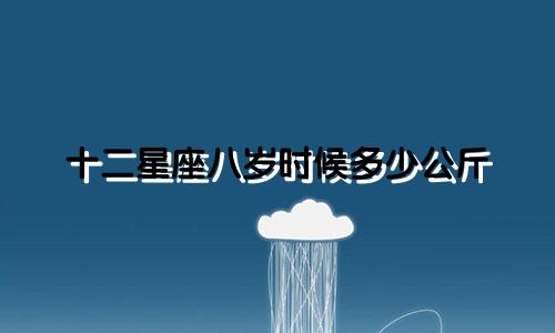 十二星座八岁时候多少公斤