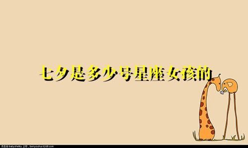 七夕是多少号星座女孩的