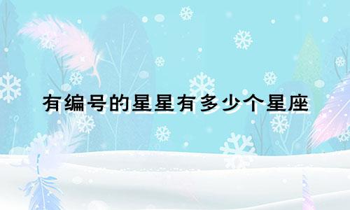 有编号的星星有多少个星座