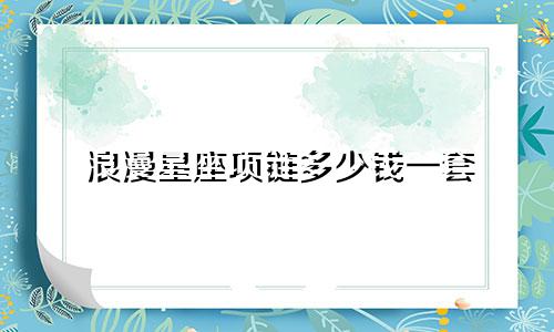 浪漫星座项链多少钱一套