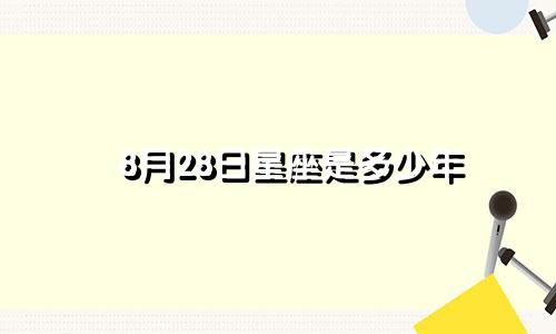 8月28日星座是多少年