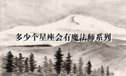 多少个星座会有魔法师系列