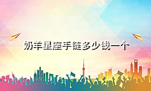 奶羊星座手链多少钱一个