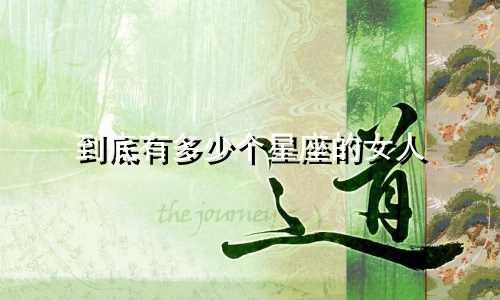 到底有多少个星座的女人