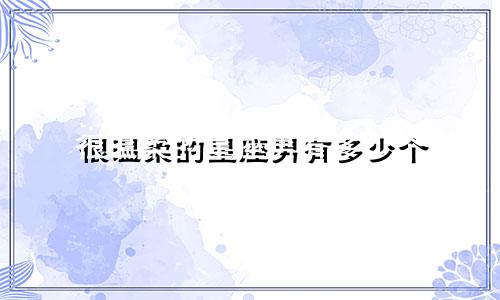 很温柔的星座男有多少个
