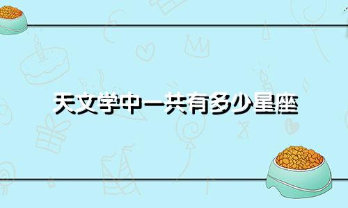 天文学中一共有多少星座