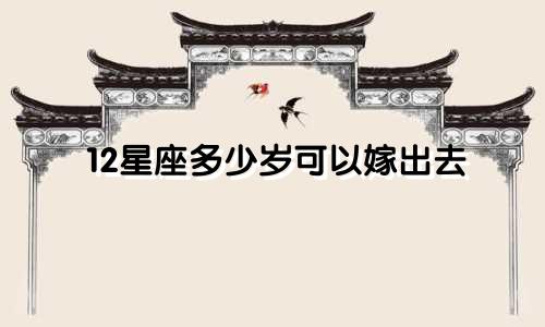 12星座多少岁可以嫁出去