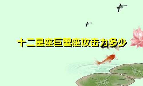 十二星座巨蟹座攻击力多少