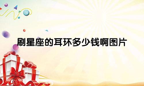 刷星座的耳环多少钱啊图片