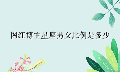 网红博主星座男女比例是多少