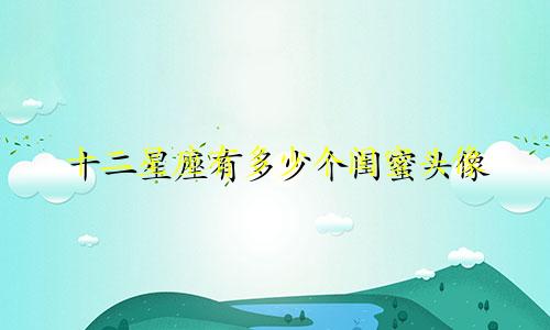 十二星座有多少个闺蜜头像