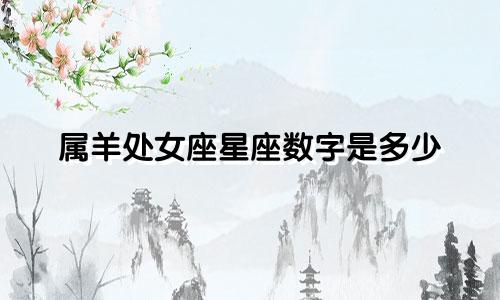 属羊处女座星座数字是多少