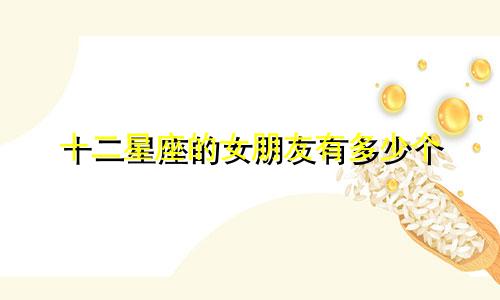 十二星座的女朋友有多少个