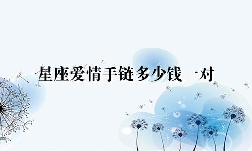 星座爱情手链多少钱一对