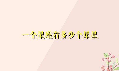 一个星座有多少个星星