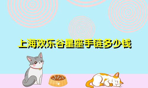 上海欢乐谷星座手链多少钱