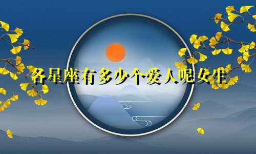各星座有多少个爱人呢女生
