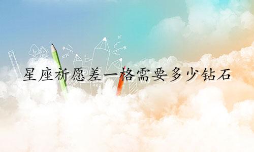 星座祈愿差一格需要多少钻石