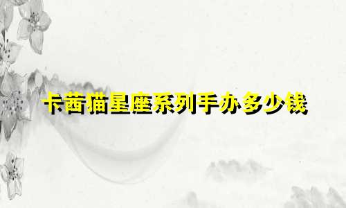 卡茜猫星座系列手办多少钱