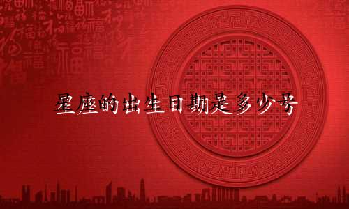 星座的出生日期是多少号