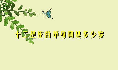 十二星座的单身期是多少岁