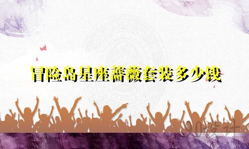 冒险岛星座蔷薇套装多少钱