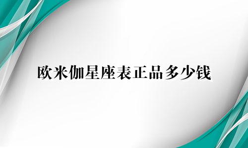 欧米伽星座表正品多少钱