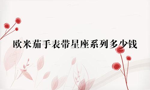 欧米茄手表带星座系列多少钱