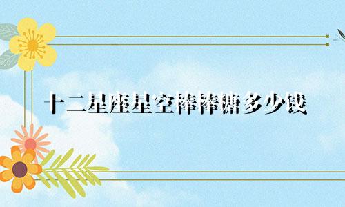 十二星座星空棒棒糖多少钱