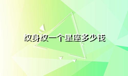 纹身纹一个星座多少钱