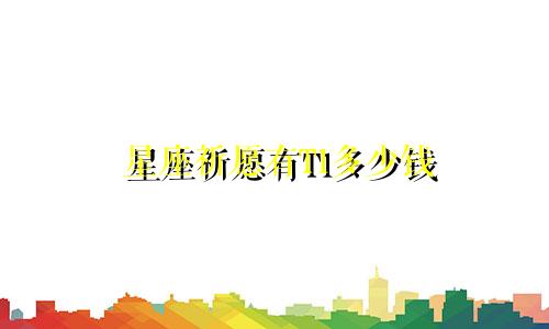 星座祈愿有T1多少钱