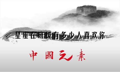 星座在班级有多少人喜欢你