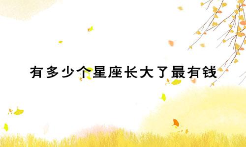 有多少个星座长大了最有钱