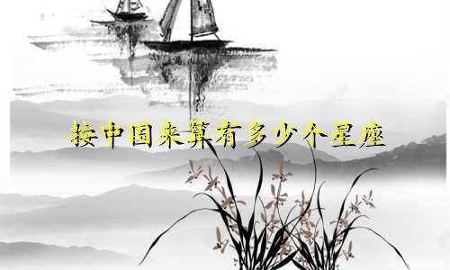 按中国来算有多少个星座