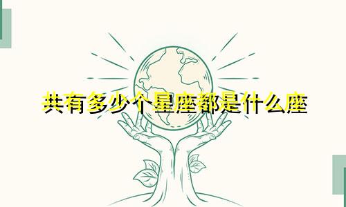 共有多少个星座都是什么座