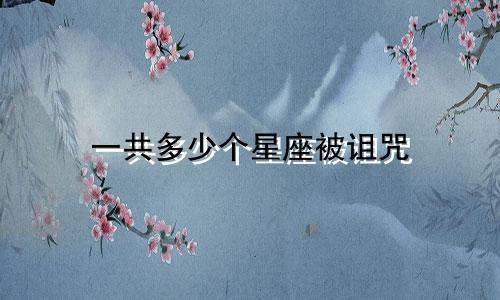 一共多少个星座被诅咒