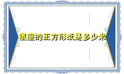 星座的正方形纸是多少米