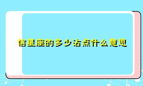信星座的多少沾点什么意思