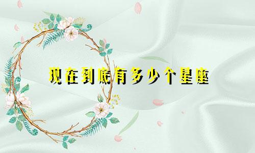 现在到底有多少个星座