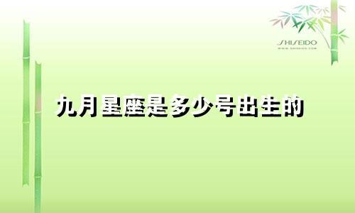 九月星座是多少号出生的