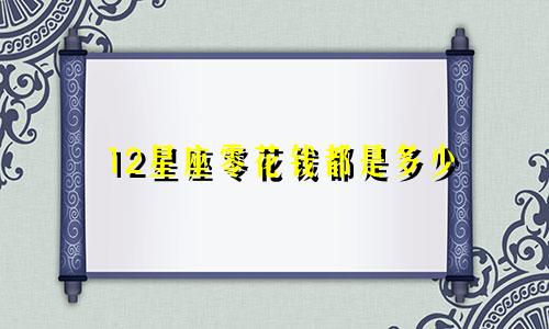 12星座零花钱都是多少