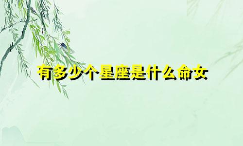 有多少个星座是什么命女