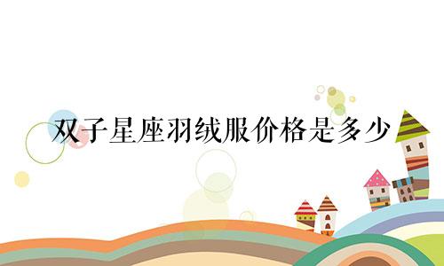 双子星座羽绒服价格是多少