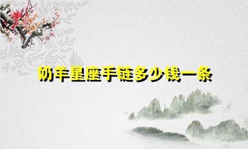 奶羊星座手链多少钱一条