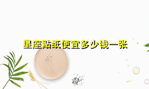 星座贴纸便宜多少钱一张