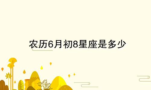 农历6月初8星座是多少
