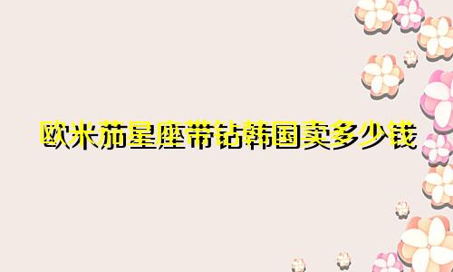 欧米茄星座带钻韩国卖多少钱