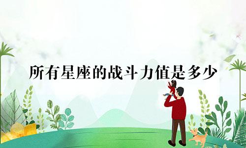 所有星座的战斗力值是多少
